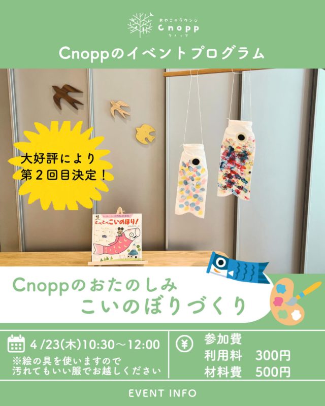 ・
【📢お知らせ】

「こいのぼりづくり🎏」

4月23日(木)10：30～12：00

大好評により第２回目の開催が決定しました！

空白布のこいのぼりに絵の具でフィンガーペイントをして
オリジナルのこいのぼりを作ります。

ぜひお子さまの健康や成長を願いながら一緒に作ることを楽しんでください🎵
絵の具を使いますので汚れてもいい服でお越しください。

予約は4月17日(金)12：30～です！

#こいのぼり#こどもの日#絵の具#フィンガーペイント