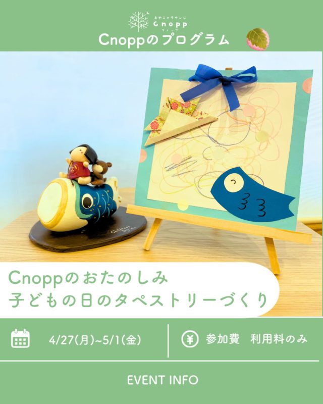 ・
4/27(月)~5/1(金)のベービスタイム・フィーカタイムで
子どもの日のタペストリーづくりをお楽しみいただけます🎏

「子どもの日」に飾る兜には
「子どもを事故や病気から守るように」という願いが込められていたり、強さ・たくましさの象徴であったりします🎵

私たちクノップの職員が
みんなが「元気に強く、安全に育ちますように」の願いを込めて
折り紙で折らせていただきます♡

そこに、お子様のお絵描きやこいのぼりを貼っていただき
オリジナルのタペストリーづくりを楽しんでくださいね☺️

予約開始日は4月24日（金）12：30～です。
#こいのぼり制作#こどもの日の飾り#おやこのラウンジCnopp#尼崎の遊び場
