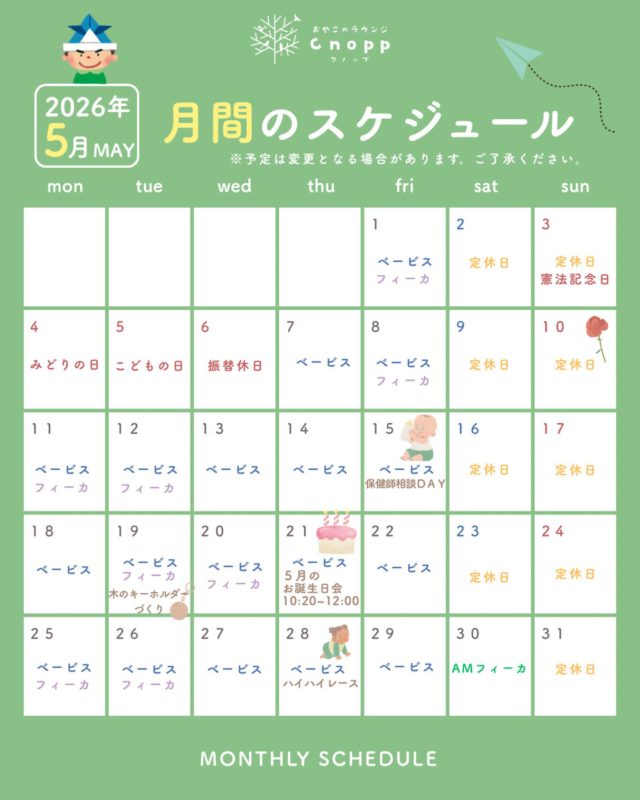 ・
🎏５月の予定🎏
ご予約は毎週金曜日12:30より翌週分のご予約をお取りいただけます。
※イベント日の予約開始については、各イベントの投稿キャプションをご覧ください。
※予定が変更となる場合がございます。ご了承ください。

🌟５月のイベント紹介🌟
●15日(金)ベービスタイムは『保健師相談DAY』です👶
　身体測定や保健師さんに相談をしていただけます。

●19日(火)フィーカタイムは『木のキーホルダーづくり』です🌳
　ミニ切り株風の木そのものの素材にスタンプや絵を描いたりして作っていただけます。

●21日(木)ベービスタイムは『５月のお誕生日会』です🎂
　５月生まれのお子さまが対象になります。ぜひご参加ください🎵
　
●28日(木)ベービスタイムは『ハイハイレース』です👶
　ハイハイ時期のお子さまのご参加お待ちしております！
　
※各イベントの詳細は後日お知らせします！
　皆さまのお越しをお待ちしております😊

#おやこのラウンジCnopp#保健師相談#キーホルダーづくり#お誕生日会#ハイハイレース