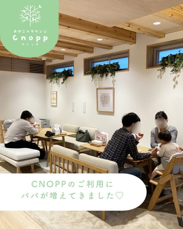 ・
最近は、Cnoppにパパさんの姿が増えてきました🎵

お子様が寝てしまったら、夫婦でボードゲームを楽しまれたり、
沢山ある本を見て一緒に笑いあったり
微笑ましいご家族の姿に職員はほっこりさせていただいています☺️♡

子育て支援センターは、どうしてもお母さんの場所というイメージがつきやすいですが、
子育ては一人で頑張るものではなく、みんなで支えあうもの。
パパだけでなく、おばあちゃんやおじいちゃんも
ここが、色々な形のご家族の大切な時間をゆっくり過ごせる場所になれたら嬉しいです😊

ぜひご家族で、ほっとできるひとときを過ごしに来てください。

#子育て支援センター#尼崎の遊び場#おやこのラウンジクノップ