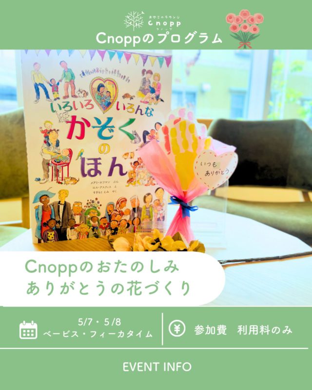 ・
5/7（木）5/8（金）はベービス・フィーカタイムで
Cnoppのおたのしみ「ありがとうの花づくり」をお楽しみいただけます😊🌸

母の日に合わせて、さまざまな家族のかたちを大切にした
「ファミリーデイ」として、
お子様の手形をとってありがとうの花づくりをしていただけます🎵

それぞれの大切な人に「ありがとう」を届ける日にして頂けたらと思います♡

予約開始は5/1(金)12：30～です☺️

#尼崎の遊び場#子育て支援センター#ファミリーデイ#手形制作