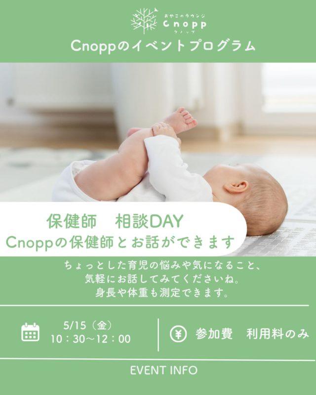・
5/15（金）10：30～12：00のベービスタイムは
「保健師相談DAY」です👶🏻
育児の悩みや気になることを
Cnoppの保健師さんにお話ししていただけます。
身体測定もできます！

ご予約は5月8日(金)12：30～です♪

#保健師相談#育児相談#身体測定#おやこのラウンジCnopp