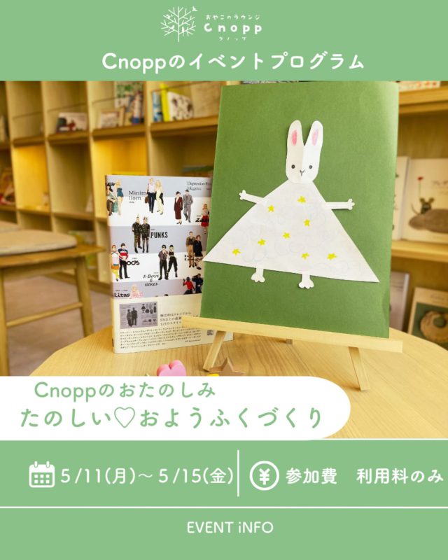 ・
5/11(月)～5/15 (金）のベービス・フィーカタイムで
Cnoppおたのしみ「たのしい♡おようふくづくり」を
お楽しみいただけます♡

おようふくは私たちの生活には欠かせないもので
可愛い服を着ると気持ちが楽しくなったりウキウキしますよね♪

「何色の服にしようか」
「どんな服かいてみようか」など
お子様との会話を楽しみながら
好きな色や模様を自由に描いて、わくわくしながら
オリジナルのおようふくづくりを楽しんでいただけたらと思います☺️

予約開始は5/8（金）12：30～です。

#制作作り#子育て支援センター#遊び場#尼崎の遊び場#おやこのラウンジCnopp