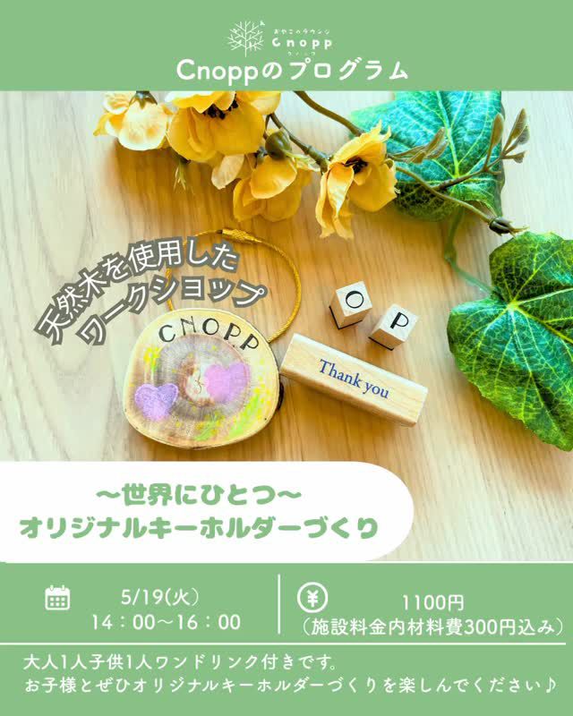 ・
\木のぬくもりを楽しむワークショップ／

天然木を使ったオリジナルキーホルダーづくり開催します☺️

一つ一つ木目の違う天然木を使って、
木ならではの優しい質感と、手作りの楽しさを味わいながら
オリジナルキーホルダーづくりをお子様と楽しみませんか🤍

日程：5/19(火）
時間：14：00~16：00
　　　（ワークショップ終了後は、ドリンクを飲んでいただいたり、館内で16：00まで遊んでいただけます。）

料金：1100円
　　（大人1人・子供1人のドリンク付きとなります。）
　　＊大人一人追加の場合600円　子供一人追加の場合は200円
　　＊木のキーホルダーを追加で行いたい場合は追加300円です。

ワークショップ内容：天然木にお絵描きをしたり、スタンプを押してオリジナルのキーホルダーづくりをします♪

予約開始は５/15(金）12：30～です。

皆様のお越しをお待ちしております♪

#木のキーホルダー#ワークショップ#子育て支援センター#キーホルダーづくり#子供の遊び場