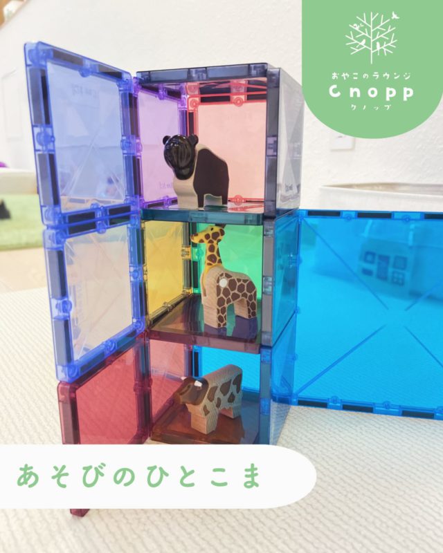 ・

♡あそびのひとこま♡

フィーカに遊びにきてくれた男の子が
マグビルドとブリオの動物を使って遊んでくれていました☺️

動物のおうちかな？
きっと男の子の頭の中では大人では予想できない発想力で遊んでいる気がします🎵

どんな思いで、どんなことを考えてこれを作ったのかななど
作品を見ているだけでほっこりしますよね♡

クノップにはたくさんのおもちゃがあるので
色々なおもちゃを組み合わせて皆さんもぜひ楽しんで遊んでくださいね😉
#マグビルド#ブリオ#おやこのラウンジCnopp#子育て支援センター#尼崎遊び場
