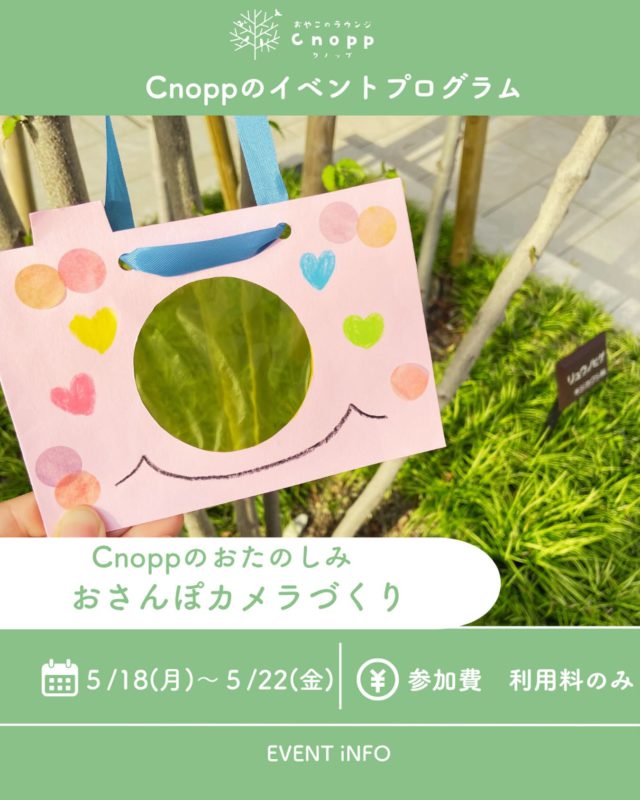 ・
５/18(月）~5/22(金）のベービス・フィーカタイムで
Cnoppのおたのしみ【おさんぽカメラづくり】をお楽しみいただけます📷

暖かくなってきて、お散歩が気持ちいい時期になってきました☺️
お外に出ると、普段大人が歩きなれている場所でも
子どもにとっては、小さな発見が沢山です🎵

どうぞおさんぽカメラを使って、毎日のお子様とのお散歩が
より楽しく素敵な時間になりますように😚♡

予約開始は５/15(金）12：30～です。

#制作#カメラづくり#尼崎#子育て支援センター#遊び場