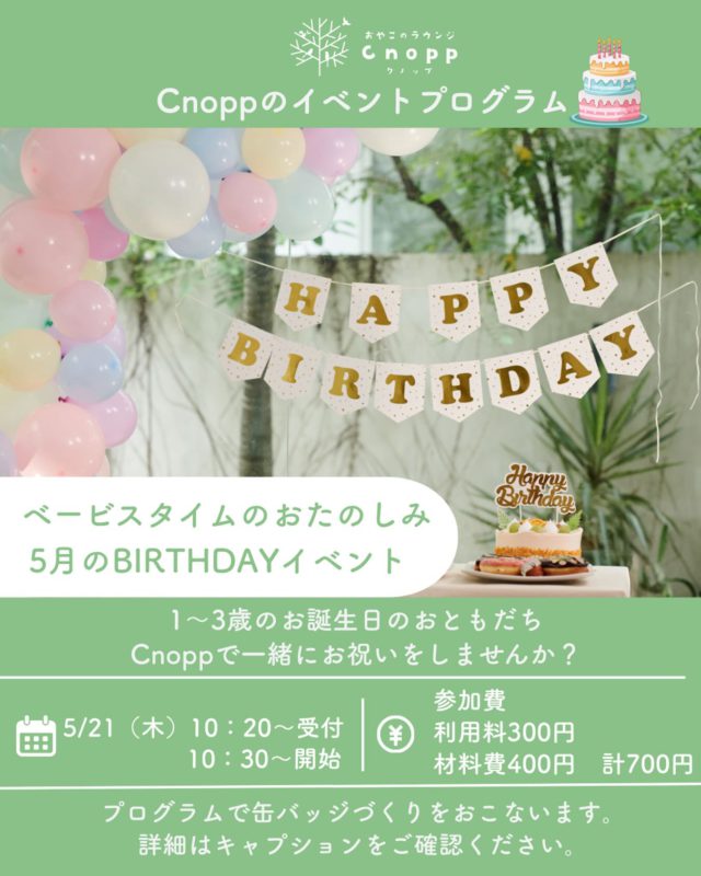・
🎂✨5月のバースデイイベントのお知らせ✨🎂

日時 : 5月21日（木）
　　　10:20〜受付
　　　10:30〜スタート♪
 
対象：1歳〜3歳のお誕生日を迎えるお子さま🎉
＊4月生まれのお子様が対象となります。

📖プログラム ・お家の方にインタビュー（お名前の由来や生まれた時のエピソードなど）
・簡単な触れ合い遊び ・先生からのお楽しみ🎵 ・お誕生日の手形・足形アート ・フォトブースで記念撮影
・缶バッジづくり

＊この日は記念に缶バッジを作っていただけます。
お写真は直径5cmのサイズでご用意ください。
（お写真はアップですと缶バッジに収まらない可能性がございますので、引きで撮影した写真のほうがおすすめです。
また、写真が1枚のみで作成できない場合は対応が難しいため、何枚かお持ちいただくことをおすすめいたします。
ただし、作成・お持ち帰りはおひとり様1つまでとなります。
お子様が複数名の場合は、追加料金がかかるためご相談ください。
 ※お誕生日会終了後も12時まではCnoppの玩具で遊んでいただけます。

ご予約は５月15日（金）12:30〜受付開始です！
お待ちしております😊

#誕生日会
#手型アート
#親子カフェ#おやこのラウンジCnopp#尼崎遊び場