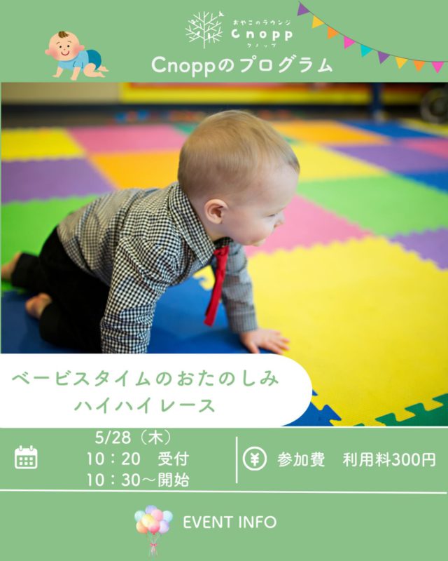 ・
ハイハイレースを開催します👶
今しかない可愛いハイハイの時期♪
Cnoppで楽しい思い出を作りませんか☺️

５/28(木）
受付:10：20～
開始:10：30～

＊参加してくれたお子さまには表彰状プレゼント⭐︎
手形を押して、かわいい記念を残しましょう☺️

＊お家にお気に入りのおもちゃがある方は、レースで使用しても大丈夫です。（紛失にはお気をつけください。）
＊お家にあるコスチュームを身に着けて参加していただいても構いません。
＊レースは1レースとなります。
レース後は、12：00まで館内で自由に遊んでいただけます。

ご予約開始は５/22（金）12：30～です。

みなさんのお越しをお待ちしております♪

#世界一平和なレース#はいはいレース#クノップ#尼崎遊び場
