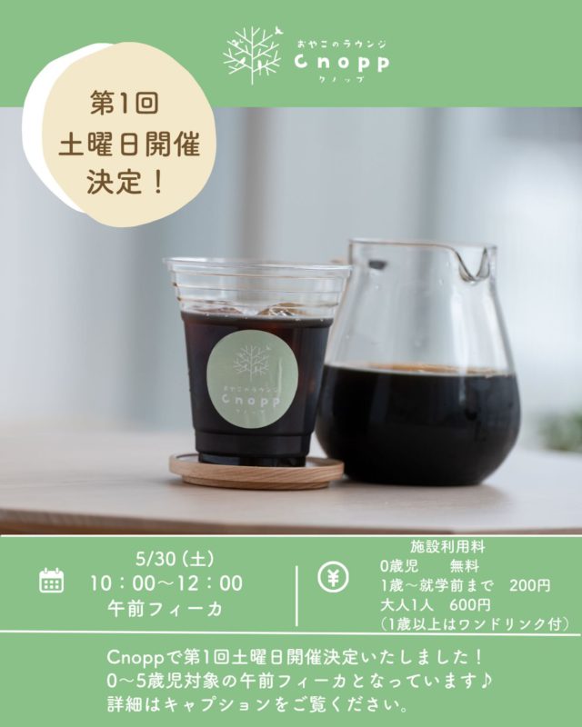 ・
土曜日に開催してほしいと多くのご要望をいただき、
このたび特別に【土曜日開催】を行います☺️♡

「平日がなかなか来られない…」という方も、
ぜひこの機会に遊びに来てください🎵

お子様と一緒に、ゆったり楽しい時間をどうぞ
Cnoppでお過ごしください☺️

日程：5/30(土）
時間：10：00～12：00

＊1家庭4名までとさせていただきます。
（皆様に安全に遊んでいただく為基本的に４名までとさせていただきます）
＊大人の方は2名までとさせていただきます。
＊上のお子様が小学生の場合は事前にお問い合わせください。
　小学生のお子様は大人料金となります。

料金：0歳児　　無料
　　　1歳~就学前のお子様　一人200円（追加一人200円）
　　　大人1名　600円
＊1歳以上はワンドリンクが料金に含まれています。
どうぞご家族でゆっくりカフェタイムを楽しんでくださいね。

予約方法：HP/Instagramから予約フォームにアクセスしていただきます。
そこから参加される方のお名前やお子様の生年月日などを記入していただき予約していただきます。
予約が完了しましたら、予約確定メールが届きますのでそれで予約完了となります。
＊ひと家庭ごとでのご予約が必要です。
＊ご友人等複数組でご利用予定の場合は、それぞれでご予約をお願いいたします。

初めての方も大歓迎です♪
職員一同お待ちしております☺️

5/30(土）の予約開放は５/22（金）12：30～となります🎵

#子育て支援センター#尼崎の遊び場#おやこのラウンジCnopp#子育てカフェ
