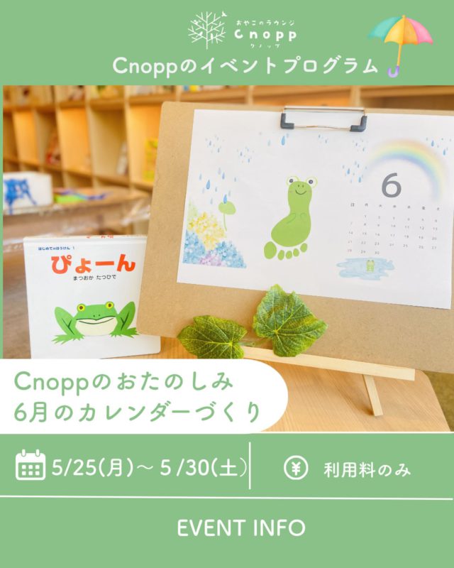 ・
5/25（月）~5/30（土）の
ベービス・フィーカタイムで
6月のカレンダーづくりをお楽しみいただけます😊

６月になると梅雨入りで少し気持ちも
どんよりしちゃいますよね🌧️

でも、雨が大好きな生き物たちが元気に鳴く声や、
雨の後の綺麗な虹を見ると
雨も好きになれるかもしれないですね🌈

６月のカレンダーは子供たちも大好きな
カエルを足形でつくれます🎵
どうぞ、お子様の可愛い足で
可愛いカエルのカレンダーづくり楽しんでくださいね⭐︎

予約開始は5/22（金）12：30からとなります☺️

#カエル制作#カレンダーづくり#手形アート#おやこのラウンジCnopp#子育て支援センター