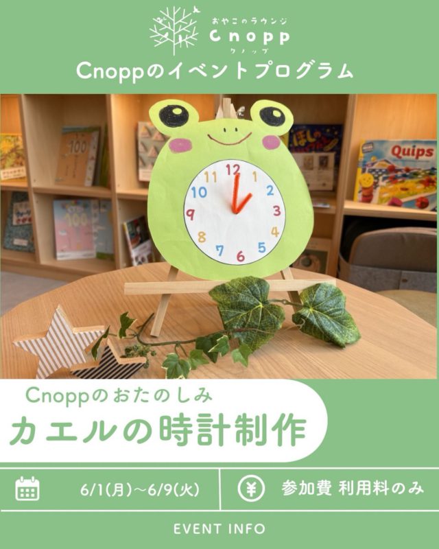 ・
5月1日(月)〜5月9日(火) は
べービスタイム・フィーカタイム共に
「カエルの時計制作」をお楽しみいただけます🎶

最近は日差しが強くなってきましたが、季節はもうすぐ梅雨ですね☔️
お家時間も増えるこの時期にぜひお子さまと可愛い「カエルの時計」を作ってみませんか？

針を動かして「いま何時かな？」と遊びながら、時計に親しめる工作です✨
目やほっぺをつけて、自分だけのカエルさんに仕上げてみてください🐸

6月1日〜6月5日分の予約開始日は5月29日(金)12:30〜です！

#おやこのラウンジChopp #工作イベント#カエル工作#時計制作#親子イベント