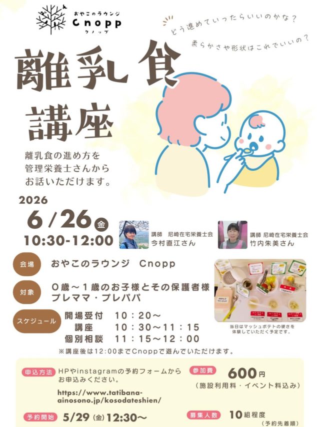 ・
【お知らせ📢】
尼崎在宅栄養士会の方をお招きして「離乳食講座」を開催致します☺️

「そろそろ離乳食始めないといけないけどどうやって進めたらいいかな」「離乳食始めたけどあまり食べてくれないなぁ」など離乳食の悩みは沢山ありますよね。

「離乳食」の進め方を管理栄養士さんからお話いただけます。この機会に色々お話聞いてみてくださいね♪

日程：6月26日（金）
日時：10：30～12：00
対象：0～1歳のお子様とその保護者様
　　　プレママ・プレパパ
予約方法：HP/Instagramからご予約していただけます。
今回は、お子様連れの方と大人のみでの参加の方と予約枠が２つございますので、該当する枠からのご予約をお願いいたします。
ご予約の際に離乳食についてな 悩まれてること、ご質問などがある方は予約サイトの最後に備考欄がございますのでそちらに記入してください。
＊お時間の関係で全ての方のお悩みにお答えできない場合がございます。あらかじめご了承ください。

　　　　　
開場受付：10：20~
講座：10：30~11：15
個別相談：11：15~12：00
＊個別相談の間は相談されていない方は館内で12時までお過ごしいただけます☺️♡

予約開始は5月29日（金）本日12：30~です🎵

#離乳食の進め方#離乳食イベント#尼崎#尼崎遊び場#離乳食づくり