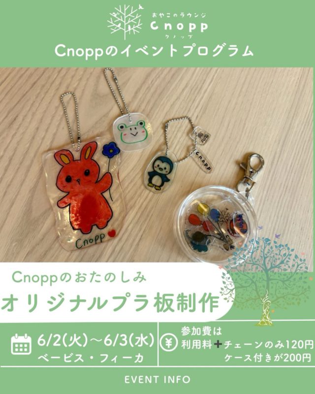 ・
🌈 世界にひとつだけのプラ板を作ろう！ 🌈

6月2日(火)〜6月3日(水) は
べービスタイム・フィーカタイム共に
✨️＼1周年記念イベント／✨️として、
「オリジナルプラ板制作」をお楽しみいただけます🎶

お子さまの「好き！」をぎゅっと詰め込んだ、オリジナルプラ板制作✨
自分で描いた可愛い絵や手形をキーホルダーやチャームに大変身！🐰🐸🐧

完成した作品は、おうちのカバンや持ち物につけて思い出として長く楽しめます♡

小さなお子さまでも楽しめる内容なので、親子でぜひご参加ください🎵

予約開始は5月29日(金)12:30〜です！

#おやこのラウンジChopp #工作イベント
#プラバン#プラ板制作#オリジナルキーホルダー親子制作