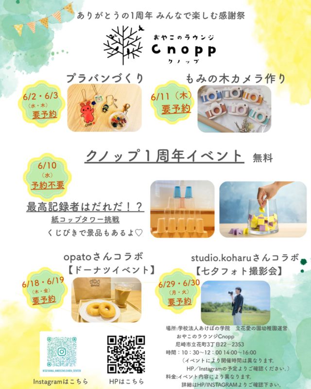 ・
🎉Cnopp 1周年🎉

いつもCnoppを応援してくださりありがとうございます♡
おかげさまでCnoppは1周年を迎えることができました🌿
この1年、たくさんの親子のみなさまと出会い、笑顔あふれる時間を一緒に過ごせたことをとても嬉しく思います☺️

感謝の気持ちを込めて
6月は1周年イベントを開催します✨

くじびき、紙コップタワーが無料で楽しめる企画をご用意しています♪
＊予約不要ですが館内では遊べませんのでご了承ください。
小さいお子様がいる方も、保護者の方が記録更新にぜひチャレンジしてくださいね☺️

さらに素敵なコラボイベントも開催♡
6/18・6/19は @cafe_opato さんのドーナツイベント
6/29・6/30 @studio.koharu さんのフォト撮影会などがあります♡

また6/23・6/24のおはなしシアターは
クノップ職員とパネルシアターや体操をみんなで楽しみましょう😊♡

ぜひ遊びに来てくださいね🌈
各イベントの詳細は後日投稿しますので
ぜひご確認くださいね☺️

#Cnopp #クノップ #1周年 #親子イベント #尼崎 子育て 親子の居場所
