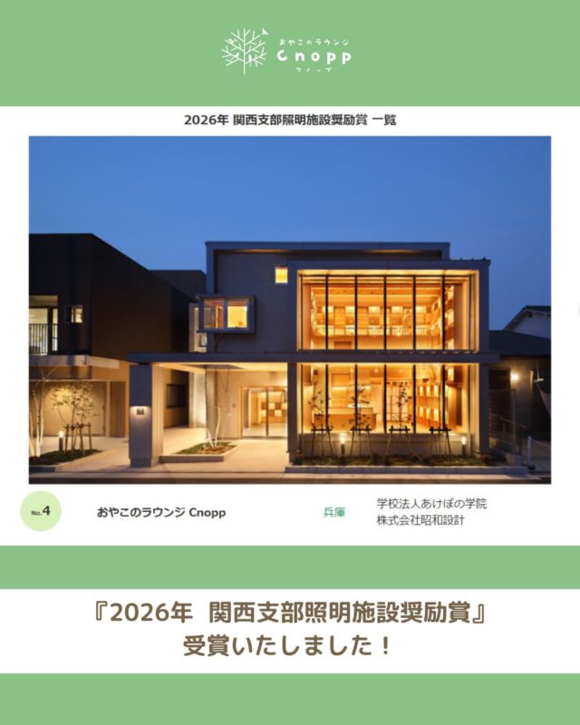 ・
このたび、おやこのラウンジCnoppが
「2026年関西支部照明施設奨励賞」を受賞いたしました！✨

照明施設賞では、2025年大阪・関西万博の大屋根リングや東ゲートも受賞されており、そのような素晴らしい施設とともに選んでいただけたことを大変光栄に思っております。

いつもCnoppを支えてくださる皆さま、本当にありがとうございます！

これからも親子で楽しく安心して過ごせる、居心地のよい空間づくりに努めてまいります🌿

今後ともどうぞよろしくお願いいたします！

#尼崎市#おやこのラウンジCnopp#子育て支援センター#関西支部照明施設奨励賞#親子スペース