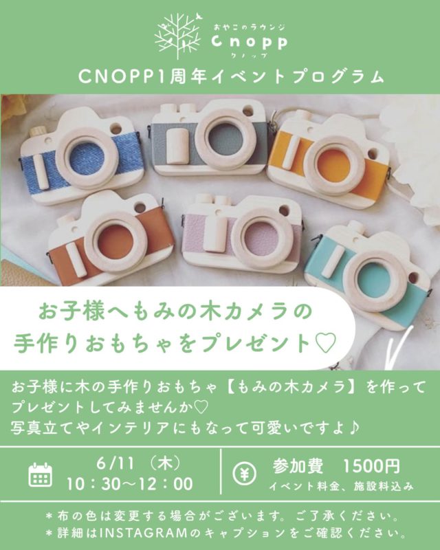 ・
6/11（木）はベービスタイムで
『お子様へ♡もみの木かめらのおもちゃをプレゼントしよう』のイベントを開催いたします☺️📷

もみのきカメラは、天然木（もみの木）で作られた子供向けの木製トイカメラです♡
「抗菌・消臭効果」「軽量で安全」「ごっこ遊びやインテリアとしての活用」などの高い効果やメリットがあります。

ぜひお子様へ保護者の方から手作りのもみの木カメラ
プレゼントしてみてくださいね⭐︎

日時:6/11（木）
時間:10:30〜12:00
参加費:1500円　（施設利用料＋もみの木カメラ代金）
制作内容:布を選んで頂き、布やパーツをボンドや接着剤で貼っていただきます。

＊もみの木カメラ作成は大体30分以内で完成いたします🎵
＊布は写真とは異なる場合がございますのでご了承ください。
＊その後はお子様と12:00まで館内でゆっくりお過ごしください。

予約開始は6/5（金）12:30〜です🎵

#もみの木カメラ#おもちゃ作り#木のおもちゃ#おやこのラウンジCnopp#尼崎の遊び場