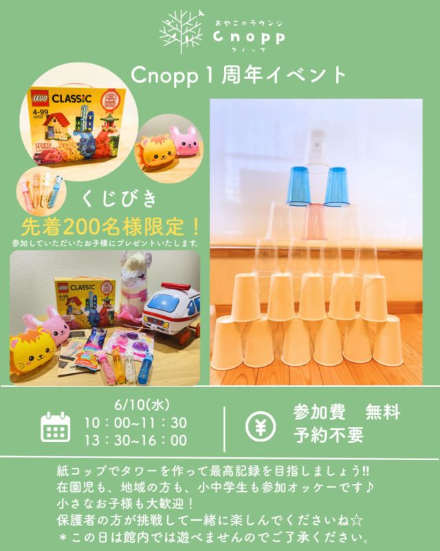 ・
【Cnopp1周年記念イベント🌈】

６/10(水)はCnopp1周年記念イベント開催🥳
皆様への感謝を込めて「紙コップタワー競争」を開催します。

さて、最高記録に輝くのは誰だ！？

制限時間40秒！！
最高記録を打ち出してくれる挑戦者、お待ちしております☺️

開催日：6月10日（水）
時間：10：00~11：30
　　　13：30~16：00

参加費：無料
＊この日は予約不要です。
＊館内では遊べませんのでご了承ください。
＊小さなお子様も保護者の方がゲームに参加してくじびきができますのでぜひご参加くださいね。
＊小学生も参加可能です。ぜひ記録を打ち出してくださいね🎵

#1周年イベント開催#遊び場#尼崎#紙コップタワー#子育て支援センター