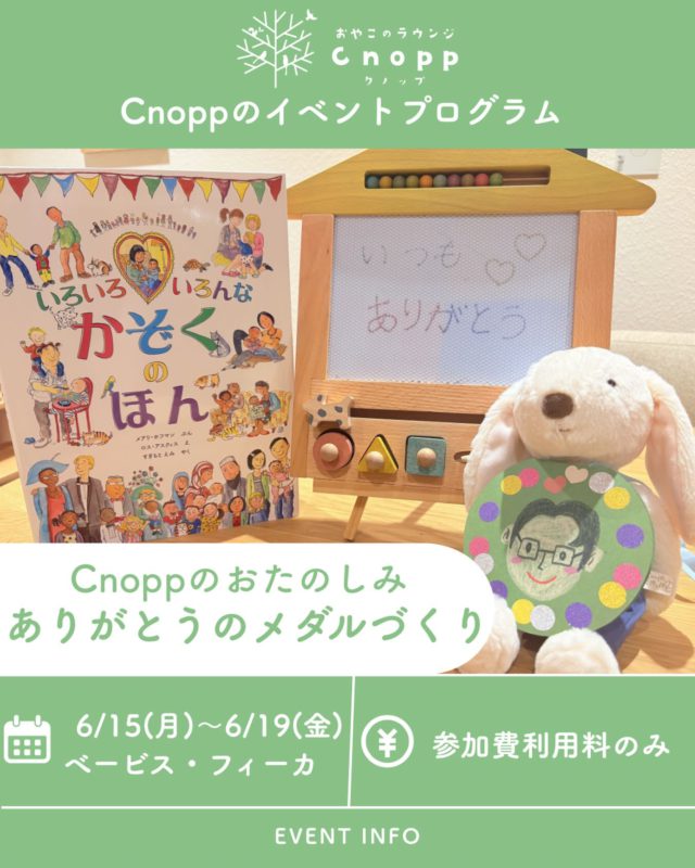 ・
6月15日(月)〜6月19日(金)は
べービスタイム・フィーカタイム共に
「ありがとうのメダルづくり🏅」をお楽しみいただけます🎶

父の日の季節🌼

でも「ありがとう」を届けたい相手は、人それぞれ。
お父さんへ、ママへ、おじいちゃん・おばあちゃんへ。
大好きな家族の誰かを思いながら、“ありがとうメダル”をつくります🏅✨

家族のかたちはそれぞれ。 だからこそ、「ありがとう」を届けたい人を思い浮かべながら💛

#ファミリーデイ#ありがとうを伝えよう#親子イベント#クノップ#父の日制作