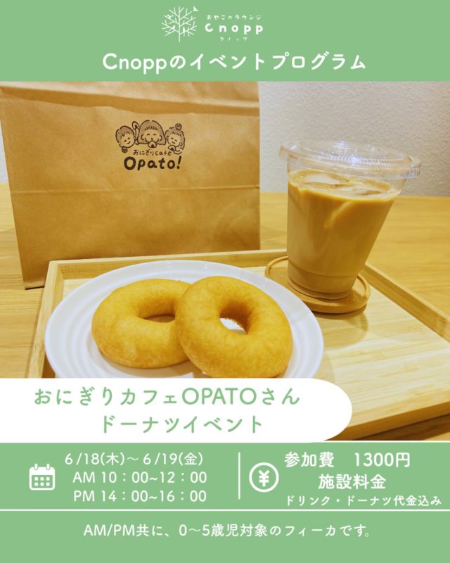 ・
【Cnopp1周年記念イベント📢】

立花にある　@cafe_opato さんと第２弾コラボイベントを開催致します☺️

第１弾で大人気だったOPATOさんとの【ドーナツイベント】
「いけなかった」「予約が埋まっててて行けなかった」の
お声をたくさんいただいたので、
１周年を機にOPATOさんにご協力いただき、
第２弾　ドーナツイベントを開催することが決定いたしました🎵

卵・乳不使用のドーナツ♪
ぜひお子様とカフェを楽しむ際に召し上がってくださいね。

日程：６月１８日（木）１９日（金）
時間：10：00~12：00
　　　14：00~16：00

対象年齢：午前・午後ともに0~5歳児対象のフィーカタイムとなります。

参加費：1300円（施設利用料金・ドリンク・ドーナツ代2個込み）
　　　　上記は大人1名・子供1名の料金となります。
　　　　お子様が1名追加の場合は＋450円となります。

＊予約開始は6月12日（金）12：30～です⭐︎

#ドーナツイベント#おやこのラウンジCnopp#尼崎#尼崎の遊び場#子育て支援センター