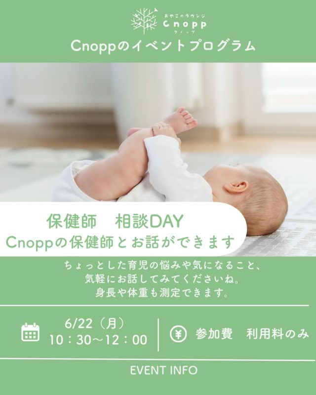 ・
6/22（月）10：30～12：00のベービスタイムは
「保健師相談DAY」です👶🏻
育児の悩みや気になることを
Cnoppの保健師さんにお話ししていただけます。
身体測定もできます！

ご予約は6/19（金）12：30～です♪

#保健師相談#育児相談#身体測定#おやこのラウンジCnopp