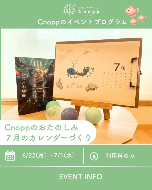 ・
6/22（月）〜7/1（水）ベービス・フィーカタイムともに
Cnoppのおたのしみ【7月のカレンダーづくり】をお楽しみいただけます🎵

小さな足から生まれた、海のくじら🐋

今だけの小さな足形が、
大きな海を泳ぐくじらになりました☺️

すくすく大きくなあれー！♡

6/１９（金）12：30から予約開始です⭐︎
#手形アート #くじら #成長記録 #製作あそび #おやこのラウンジCnopp