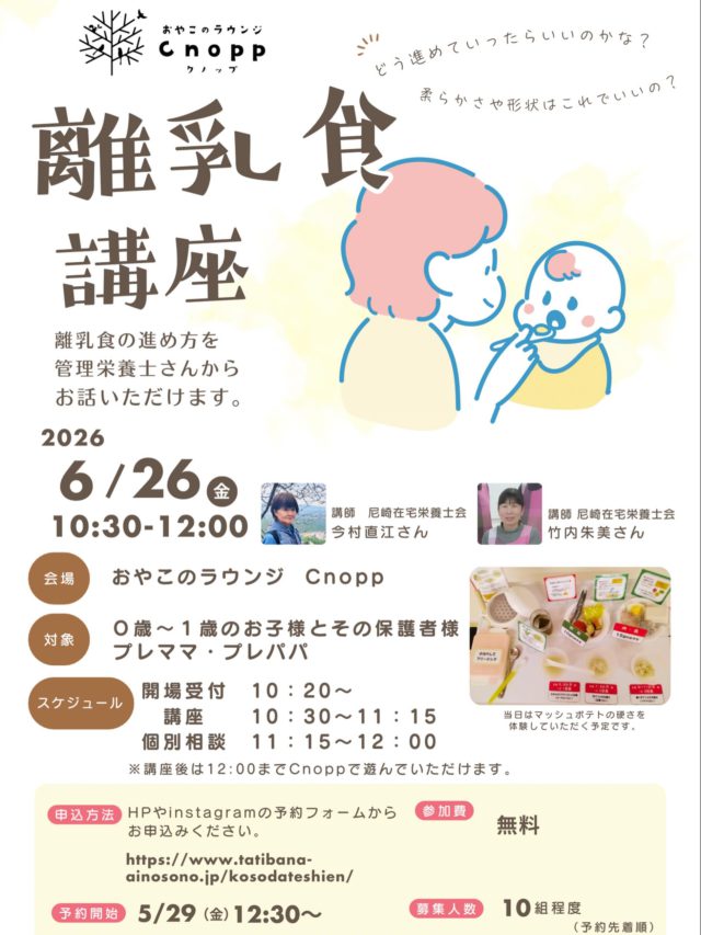 ・
【お知らせ📢】

たくさんの皆さまにより気軽に参加いただけるよう、参加費を無料に変更いたしました。はじめての方も大歓迎です！「気になっていたけど迷っていた」という方も、この機会にぜひご参加くださいね！

尼崎在宅栄養士会の方をお招きして「離乳食講座」を開催いたします😊
「そろそろ離乳食始めないとだけどどうやって進めたらいいかな」「離乳食始めたけどあまり食べてくれないなぁ」など離乳食の悩みはたくさんありますよね。

「離乳食」の進め方を管理栄養士さんからお話いただけます。
この機会に色々お話聞いてみてくださいね！

日程：6月26日(金)
時間：10：30～12：00
対象：0～1歳のお子さまとその保護者様
　　　プレママ・プレパパ
予約方法：HPやinstagramからご予約していただけます。今回は、お子さま連れの方と大人のみでの参加の方と予約枠が２つございますので、該当する枠からのご予約をお願いいたします。
ご予約の際に離乳食について悩まれていること、ご質問などある方は予約サイトの最後に備考欄がございますので、そちらに記入してください。
＊お時間の関係で全ての悩みにお答えができない場合がございます。あらかじめご了承ください。

#おやこのラウンジCnopp#離乳食の進め方#離乳食イベント#離乳食づくり#尼崎遊び場