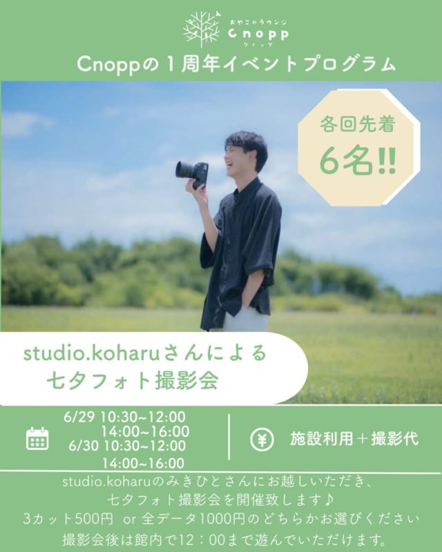 ・
【Cnopp1周年記念イベント】

6/29(月）6/30 (火）の
ベービス・フィーカタイムで
プロカメラマンのstudio.koharuさんにお越しいただき
「七夕フォト撮影会」を開催致します☺️

気づけば日々大きくなっていく子供たち。

抱っこしていた日々も、小さな手を握っていた時間も
いつかは思い出になっていきます。

だからこそ、今この瞬間を写真に残してほしい♪

そんな思いで「七夕フォト撮影会」を開催させていただきます📷

日時：6/29(月）10：30~12：00　14：00~16：00
　　　6/30(火)10：30~12：00  14：00〜16：00
＊各回先着5.6組になります。

料金：施設料金＋撮影料
　　　撮影プランは3カット￥500　or 全データ￥1000です
＊ベービス時間帯の施設料金はひと家族￥300円です
＊フィーカの時間帯の施設料金は大人1人¥600円お子様1人￥200円です。（ドリンク付き）0歳児は無料です。

＊当日は七夕のフォトブースを予定しておりますが、お子様がそのブースでの撮影が難しい場合は、館内で遊んでいる姿なども撮影可能ですので、カメラマンと相談してくださいね♪

＊ひと家族撮影時間は大体10分程度となります。
順番に撮影致しますので、館内で遊んでお過ごしください。

＊七夕の衣装はご用意しておりますが、ご家庭からお持ちいただいても構いません。素敵な衣装でぜひ思い出を残してくださいね。

数年後、写真を見返した時に
「こんな時あったね」「参加してよかったね」と
思える1枚になりますように☺️

予約開始は6／２６（金）12:30からです🎵

#フォト撮影会#七夕撮影会#おやこのラウンジCnopp#尼崎遊び場#尼崎