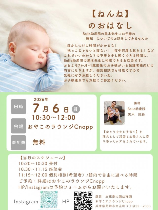 ・
【ねんねのおはなし会】開催致します☺️

「寝かしつけに時間がかかるな」
「抱っこじゃないと寝ない」「夜中何度も起きる」

など「ねんね」について少しお話を聞きたいママ・パパへ

今回はBelle助産院の黒木先生をお招きして、
お子さんの「ねんね」について知れる座談会を開催します🎵

・月齢にあった睡眠のこと
・寝かしつけのコツ
・夜泣きとの向き合い方
・ママ・パパの心と体を守るポイント

など、毎日の育児が少し楽のなるヒントをお話しいただきます。

「これであってるのかな？」という不安を安心に変えられる時間になりますように♪

お子様連れでも大丈夫です。
泣いちゃうかも…とご心配になる方も気軽にご参加くださいね。
＊お話を聞きながら、おもちゃで遊んでいただくことも可能です♪☺️

日時：7月6日（月）
時間：10：30～11：15　座談会
　　　11：15～個別相談／館内で遊べる時間
対象：おおよそ7か月～1歳ごろのお子さまがいる保護者
参加費：無料

ご予約方法：おやこのラウンジCNOPPのHP/Instagramから
　　　　　　予約サイトに飛んでいただきご予約をお願いいたします。
予約開始日：
6／23日（火）12:30から予約開始いたします。

#ねんねの悩み#子育て支援センター#おやこのラウンジCnopp#尼崎#Belle助産院