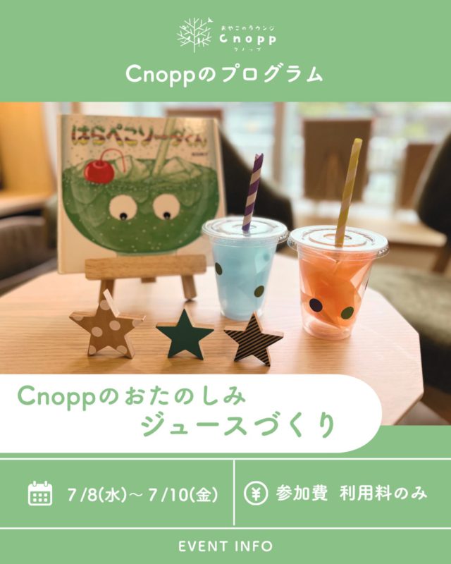 ・
7月8日(水)～7月10日(金)は
ベービスタイム・フィーカタイム共に
『ジュースづくり』をお楽しみいただけます🍹

「どの味にしようかな？」とすずらんテープを選んでプラカップに入れたり、シールを貼ったりして、おいしいジュースを作りましょう🍓🍊🍇

完成したジュースはおままごと遊びにも取り入れていただき、お家での遊びもより楽しんでいただけますように🌟

予約開始は7月3日(金)12:30～です！

#おやこのラウンジCnopp#ジュースづくり#夏の製作#尼崎の遊び場#室内あそび場