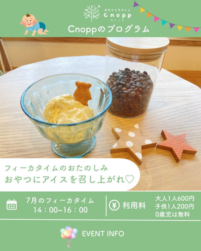 ・
【7月限定🍨】
おやこのラウンジCnoppのフィーカタイムでは、
7月の1ヶ月間アイス🍨をご用意しております♪

暑い夏にぴったりのひんやりスイーツを
ドリンクと一緒にぜひお楽しみください。

お子様はそのままひんやり美味しく♡
大人の方は、アイスにコーヒーや紅茶をかけて、いつもとは違った楽しみ方でぜひ召し上がってくださいね☺️

＊アイスが苦手な方やお子様にまだ提供をご希望されない方は代わりに個包装のお菓子をお出しさせていただきますのでお気軽にスタッフまでお声がけくださいね☆

暑い夏のひとときを、ぜひクノップでお楽しみください。

#尼崎の遊び場#おやこのラウンジCnopp#子育て支援センター#立花愛の園幼稚園#クノップ