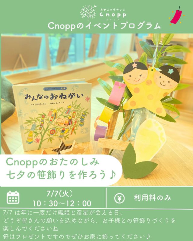 ・
7/7(火)は七夕の日🎋

一人一本づつ笹をプレゼント。
みんなで笹飾りづくりを楽しめます♪

足型をとってトウモロコシや、織姫・彦星の顔を描いたりシール貼りをしてオリジナル七夕飾りを作ってくださいね☺️

完成した笹飾りと笹はお持ち帰りいただけますので、ご家庭でもぜひ飾って七夕気分を楽しんでくださいね⭐️

みんなの願い事がお星さまに届きますように♪

#七夕#足型アート#おやこのラウンジCnopp#尼崎遊び場#七夕制作