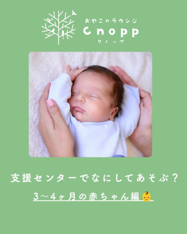 ・
「3〜4ヶ月って何して遊べばいいの？」

Cnoppでよくいただく質問です😊

でも、この時期は無理に遊ばせなくても大丈夫。

3〜4ヶ月頃の赤ちゃんは、 首がすわってきたり、目で物を追ったり、音のする方を向いたりと、周りの世界に興味がぐんと広がる時期です✨

そのため、 👀 見る 👂 聞く 🖐️ 触れる
そんな日常の体験が、赤ちゃんにとって十分な「遊び」になります😊

Cnoppでは 音の鳴るおもちゃを見たり聞いたり、 布絵本を眺めたり、 親子で触れ合ったり…。
もちろん、何もしなくても大丈夫。

授乳をしたり、お昼寝したり、 スタッフや他の保護者さんとお話したり。

Cnoppは「たくさん遊ぶ場所」だけではなく、 親子で安心してゆっくり過ごせる場所です🌿

「何をしたらいいんだろう？」と不安な方も、気軽に遊びに来てくださいね😊

#おやこのラウンジCnopp#立花愛の園幼稚園#子育て支援センター#乳児の遊び方#赤ちゃんの遊び方