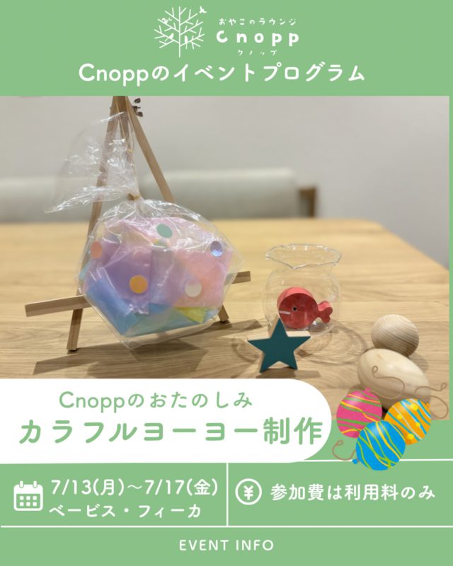 ・
✨夏の制作あそび✨

スズランテープと袋を使って、ふわふわカラフルなヨーヨー作りしよう🎈
ゆらゆら揺れる姿がとってもかわいくて、見ているだけでも楽しい作品です☺️🫧
指先を使いながら、色や素材の感触も楽しみ、
出来上がったヨーヨーは実際にポンポンして遊ぶことが出来ます🎶

ぜひお家でも一足先に夏祭り気分を味わってみてください🏮✨️

#ヨーヨー制作 
#夏祭り 
#お家あそび 
#親子のラウンジcnopp 
#室内遊び場