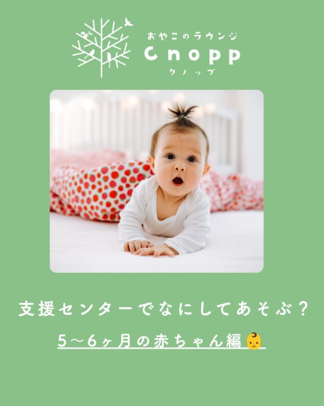 ・
\5〜6ヶ月ってどんな遊びをしたらいいの？/

「毎日何をして過ごせばいいんだろう？」 そんな質問をいただくことがよくあります🌿

5〜6ヶ月頃は、 寝返りが上手になったり、気になるものへ手を伸ばしたり、 赤ちゃんの「やってみたい！」が増えてくる時期✨
特別なおもちゃや難しい遊びは必要ありません😊

🌼目で追う 🌼音を楽しむ 🌼手で触って感触を確かめる 🌼たくさん話しかけてもらう

そんな毎日のやり取りが、赤ちゃんにとっては大切な遊びです☺️

Cnoppでも、お子さまのペースに合わせて 無理なく楽しく過ごしていただけます♪

「ちゃんと遊ばせなきゃ」と頑張りすぎなくて大丈夫🎵 
親子で笑顔になれる時間を、一緒に過ごしましょう☺️

#おやこのラウンジCnopp#尼崎#立花愛の園幼稚園#赤ちゃんの遊び#赤ちゃんとの過ごし方