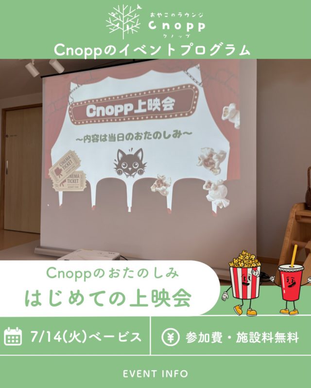 ・
🎬 はじめての上映会、開催します！

日時:7月14日(火)
10:30〜受付
10:45〜上映開始(約10分の作品を2本上映します)
終わり次第12時までは館内で自由に遊んでいただけます😊🎶

「ちょっと気になる」
「映画をみんなで観てみたい」
そんな方も大歓迎です✨

参加費・施設利用料は無料！
どなたでもお気軽にご参加いただけます😊

🍿 ポップコーン＆ドリンクは、ご希望の方のみご購入いただけます。

そして、この上映会は気軽に楽しめる上映会です🌿

👶 小さなお子さまが泣いてしまっても大丈夫。
🚪 途中での入退室もOK。
💬 おしゃべりしながらの鑑賞もOK。

「静かにしなきゃ…」と気を張らず、リラックスして映画を楽しめる空間を目指しています✨

当日はディズニー作品の短編を2作品上映する予定です🤭

初めての方も、ご家族やお友達と一緒のご参加も大歓迎！是非ご参加お待ちしています🎥💛

#上映会 #親子イベント #室内遊び場 #映画鑑賞 #親子のラウンジcnopp