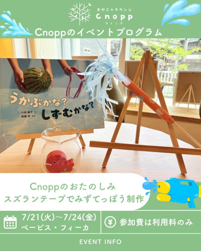 ・
💦つくって、あそんで、夏を満喫！💦

7月21(火)〜7月24日(金)は
べービスタイム・フィーカタイム共に
「スズランテープでみずてっぽう制作」をお楽しみいただけます！

オリジナルの水鉄砲を作って、暑い夏を思いっきり楽しもう！

自分だけのデザインで作る水鉄砲は、遊ぶ楽しさも倍増✨
本物の水を使わないので服が濡れる心配がなく、お部屋の中でも気軽に楽しむことができ、
お天気や場所を選ばず色んな場面でお楽しみいただけます🎶

まだ自分で遊ぶのが難しい小さなお子さんも、おうちの方がシャカシャカ振ってあげると、音や動きを楽しめます😊

#夏の工作 
#お家あそび 
#水鉄砲作り 
#親子のラウンジcnopp 
#室内遊び場
