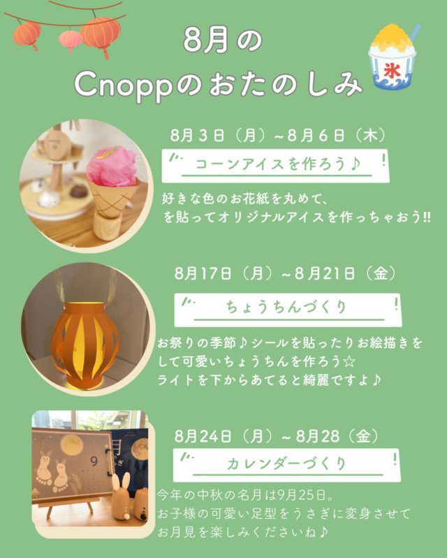 ・
🌻 8月のCnoppのおたのしみ 🌻

暑い夏も、ワクワクいっぱいの製作遊びを楽しみませんか？🍧✨

8月は季節を感じられる製作をご用意しました😊

🍦 8/3〜8/6 コーンアイスづくり 好きな色のお花紙を丸めて、自分だけのアイスクリームを作ろう♪

🏮 8/17〜8/21 ちょうちんづくり シール貼りやお絵描きを楽しみながら、お祭り気分を味わえる可愛いちょうちんを製作✨

🌕 8/24〜8/28 カレンダーづくり かわいい足型でうさぎに変身🐰💕 9月のお月見が待ち遠しくなるカレンダーです♪

お子さまの「できた！」や「楽しい！」を大切に、一人ひとりのペースで製作を楽しみます🍀
0歳1歳でも簡単に楽しめる制作となっていますよ🖍️

ぜひ遊びに来てくださいね😊

#8月製作#おやこのラウンジCnopp#尼崎の遊び場#立花愛の園幼稚園#子育て支援センター