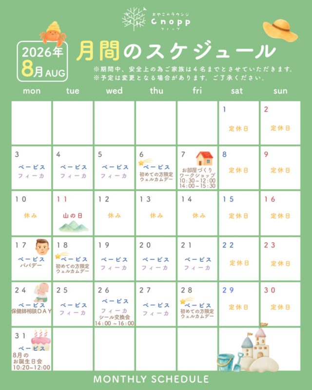 ・
🍉８月の予定🍉
ご予約は毎週金曜日12：30より翌週分のご予約をお取りいただけます。
※イベント日の予約開始については、各イベントの投稿キャプションをご覧ください。
※予定が変更する場合がございます。ご了承ください。

🌟８月のイベント紹介🌟
🍧８月限定でフィーカタイムではかき氷がついてきます！
　冷たいかき氷を食べて、ひんやり涼んでくださいね🎐

●6日(木)、18日(火)、28日(金)ベービスタイムは『ウェルカムデー』です✨
　初めての方限定となっています！
　まだCnoppに来たことのない方は、ぜひこの機会に遊びにきてくださいね！

●7日(金)①10:30～②14:00～(各回90分)は『ケーキ箱でつくるわたしだけのお部屋』です🏠
　インテリアコーディネーター大西美智子先生をお招きして、本物の壁紙や床材を使って世界に一つだけのお部屋を作りましょう！
　４歳児～小学生のお子さまとその保護者様が対象です。
　※予約開始しておりますので、詳細は投稿をご覧ください。

●17日(月)ベービスタイムは『パパデー』です👨🏻
　パパだけの参加も、ママと一緒の参加も大歓迎です！ご家族のペースで遊びに来てくださいね！

●24日(月)ベービスタイムは『保健師相談DAY』です👶🏻
　身体測定をしたり、保健師さんに相談をしていただけます。

●26日(水)フィーカタイムは『シール交換会』です👌
　シール交換でお友だちとの交流を楽しみましょう！！
　
●31日(月)ベービスタイムは『８月のお誕生日会』です🎂
　８月生まれのお子さまが対象となります。ぜひご参加ください🎵

※各イベントの詳細は後日お知らせします！

この夏も厳しい暑さが予想されますので、ぜひCnoppで涼みながら、親子で心地よく楽しい時間を過ごしていただけますように🌟

皆さまのお越しをお待ちしております🌿