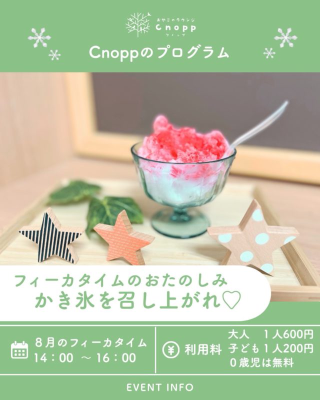・
🍧 8月のクノップ フィーカタイム 🍧

今月は夏のお楽しみ♪ みんなでかき氷を楽しみませんか？✨
味は来てからのお楽しみです☺️

冷たいかき氷を食べながら、ゆったりお話したり、親子でのんびり過ごしたり… 暑い夏に、ちょっとひと息つける時間をご用意しています😊

「初めて行くけど大丈夫かな？」という方も大歓迎です🌿
涼みに、遊びに、ぜひ気軽にお越しください🍧

#かき氷#おやこのラウンジCnopp#子育て支援センター#尼崎の遊び場