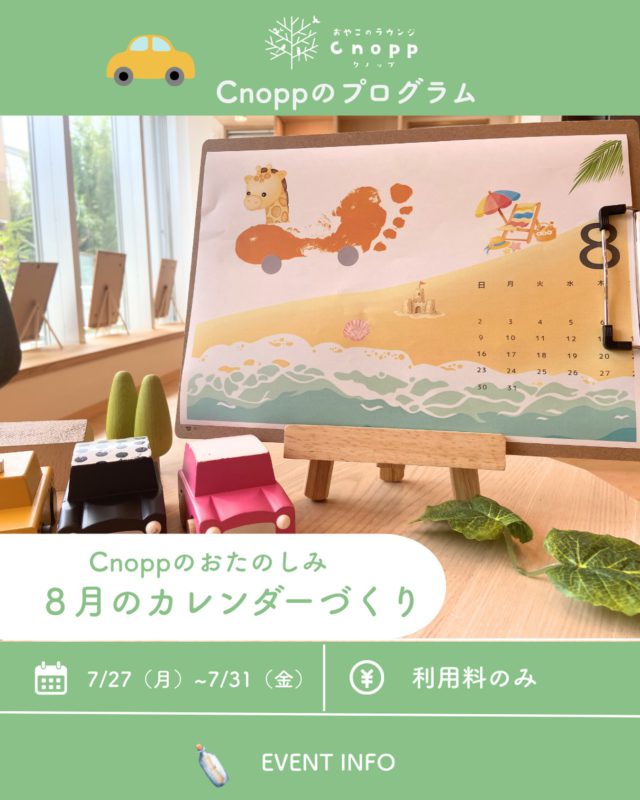 ・
7/27（月）~7/31(金）のベービス・フィーカタイムともに
８月のカレンダーづくりをおたのしみいただけます☺️☀️

小さな足型が可愛い車に大変身🚗
「こんなに小さな足だったね」と成長を感じられる足型。

この夏のお出かけの気分をのせたオリジナルのカレンダーづくりをぜひ楽しんでくださいね☺️♡

7/27（月）の週の予約開放は7/24（金）の12:30〜です。
皆様のお越しをお待ちしております🎵

#手形アート#おやこのラウンジCnopp#子育て支援センター#尼崎の遊び場#立花愛の園幼稚園