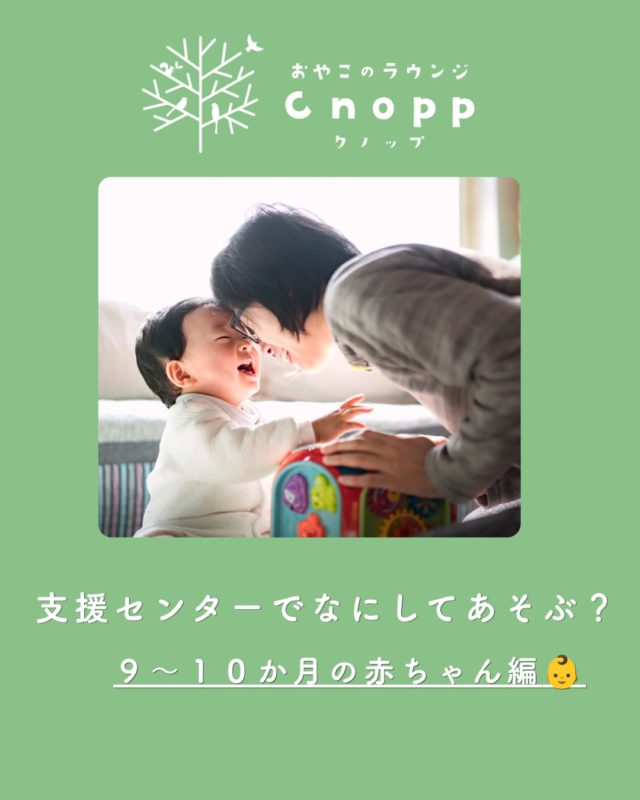 ・
「9～１０ヶ月って何して遊べばいいの？」

この頃になると、指先が少しづつ器用になり、
「つまむ」「入れる、出す」「まねする」などの遊びが
楽しくなってきます☺️

小さなものを指でつまもうとしたり、箱や容器に入れたものを
出してみたり「自分でやってみたい！」という気持ちが育つ時期です。

「これどうやって遊ばせたらいいの？」と思ったら
身近なものを使った簡単な遊びから楽しんでみましょう♪

・つまむ遊び（小さな布やボール・スポンジなどを指でつまむ）
指先の力や細かい動きの練習になります。

・入れる・出す遊び（箱や容器におもちゃを入れたり出したり…）
「入った！出せた！」という発見を楽しめます♪

・マネする遊び（拍手する・バイバイする・いないいないばぁなど）
大人の動きを真似するのも大切な遊びです♪

Cnoppでも、この時期のお子様が楽しめるような、指先を使うおもちゃなど置いています☺️⭐︎

遊びに迷ったときは、「できることを増やす」も大切ですが、
「一緒に楽しむ」ことも大切にしてみてくださいね☆

また、この時期は人見知りや場所見知りが出てくるお子様もいます。
すぐに遊べなくても大丈夫。館内で大声で泣いても大丈夫。
まずは場所に慣れることからで大丈夫です✌️

Cnoppはお子様の成長を喜びながらお家の方にも
「ほっとできる居場所」でありたいと思っています。

どうぞ気軽に遊びに来てくださいね☺️

#立花愛の園幼稚園#子育て支援センター#赤ちゃんの遊び#おやこのラウンジCnopp#尼崎の遊び場