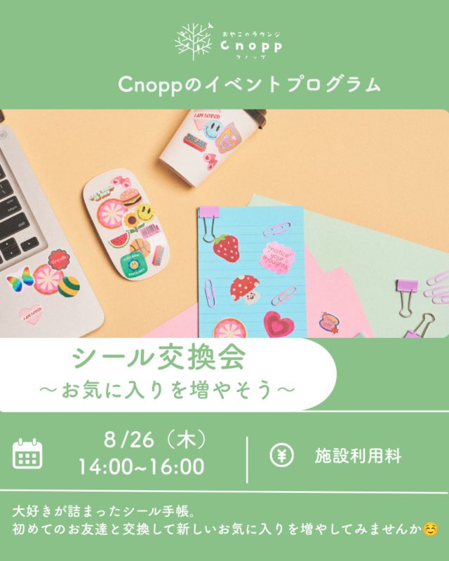 ・
🎀 シール交換会のお知らせ♡ 🎀

「このシールかわいい！」
「これと交換したい！」
そんなワクワクを楽しもう✨

クノップでシール交換会を開催します🌷
8月26日（水）
14:00〜16:00
参加費:大人　600円（ワンドリンク・小菓子付き）
　　　0歳　無料
　　　1〜5歳児　200円（ワンドリンク・小菓子付き）

お気に入りのシールを持ってきて、
お友だちと「これどうぞ♡」「ありがとう！」と
楽しく交換してみよう☺️

今回は、決められた場所でシール交換をします◎
みんなが気持ちよく楽しめるように、
お約束を守って楽しく交換しましょう♪

📌 シール交換のお約束
・シール交換は決められた場所で行います。
・「交換したい」「これは大切にしたい」など、お互いの気持ちを大切に♡
・無理に交換しない・交換を断られても怒らない
・もらったシールは大切に持ち帰ろう！

小さなお友だちも、大きなお友だちも
みんなで楽しくシール交換しようね🫶🏻

予約開放は8/21（金）12：30からです。

たくさんのご参加お待ちしています♡

#シール交換会#おやこのラウンジCnopp#尼崎#子育て支援センター
