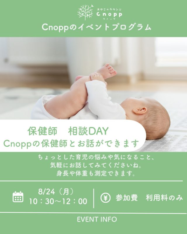 ・
8/24（月）10：30～12：00のベービスタイムは
「保健師相談DAY」です👶🏻
育児の悩みや気になることを
Cnoppの保健師さんにお話ししていただけます。
身体測定もできます！

ご予約は8/21（金）12：30～です♪ 

#保健師相談#育児相談#身体測定#おやこのラウンジCnopp