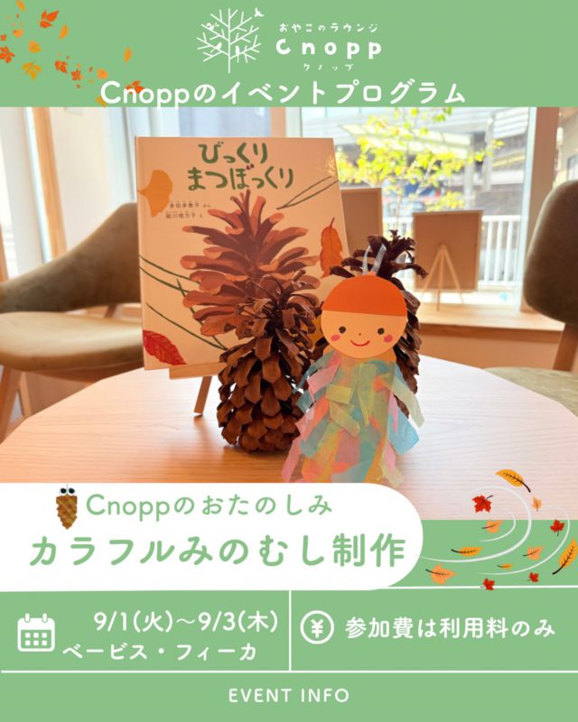 ・
⁡9月1日(火)〜9月3日(木) は
べービスタイム・フィーカタイム共に
「カラフルみのむし制作」をしていただけます🎶

⁡
🍁「どんなお洋服にしようかな？」

好きな色の紙を選んで、ペタペタ貼って🎨
カラフルでかわいいミノムシさんを作ってみよう👀

色を選んだり、貼る場所を考えたりすることで、色彩感覚や創造力、指先の力も育ちます☺️

小さい子は貼ることを楽しみ、大きい子は色や重ね方を工夫して♪
年齢に合わせて楽しめる秋の制作です🍂

お家に飾って秋を身近に感じるのもいいですね🍁🍂

#ミノムシ #秋の制作 #製作遊び #親子のラウンジcnopp  #室内遊び場