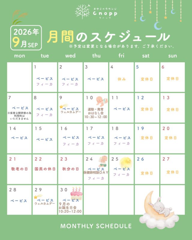 ・
🌙９月の予定🌙
ご予約は毎週金曜日12：30より翌週分のご予約をお取りいただけます。
※イベント日の予約につきましては、各イベントの投稿キャプションをご覧ください。
※予定が変更する場合がございます。ご了承ください。

🌟９月のイベント紹介🌟
※7日(月)は保育公開研修があり、幼稚園職員の見学がありため利用料はいただきません。
　館内を職員が出入りいたしますが、ご理解の程よろしくお願いいたします。

●9日(水)、29日(火)ベービスタイムは『ウェルカムデー』です✨
　初めての方限定となっています！
　まだCnoppに来たことのない方は、ぜひこの機会に遊びに来てくださいね！

●10日(木)ベービスタイムは『運動発育のお話し会』です👶🏻
　美作大学準教授、乳児期の運動専門家のカルマール良子先生をお招きして「赤ちゃんが歩くまでの大切な育ち」のお話し会、個別相談をしていただきます。
※予約を開始しておりますので、詳細は投稿をご覧ください。

●24日(木)ベービスタイムは『保健師相談DAY』です👶🏻
　身体測定をしたり、保健師さんに相談をしていただけます。

●30日(水)ベービスタイムは『９月のお誕生日会』です🎂
　９月生まれのお子さまが対象となります。
　ぜひご参加ください🎵

※各イベントの詳細は後日お知らせします！

まだまだ暑さが残っていますので、ぜひCnoppに涼みにいらしてくださいね😊
皆さまのお越しをお待ちしております！

#おやこのラウンジCnopp#尼崎の遊び場#親子スペース#室内遊び場