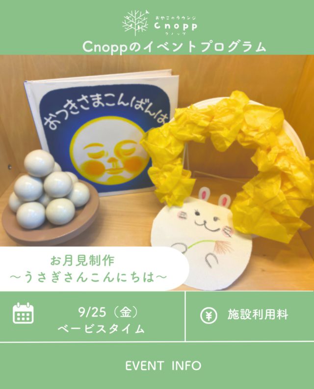 ・
9/25（金）のベービスタイムの季節の制作は、
かわいい「うさぎさんのお月見」です🎑✨

🌕「中秋の名月」って？
昔の暦で8月15日の夜に見える月のこと。
秋の収穫に感謝しながら月を眺める「お月見」の風習として、今も親しまれています🎑

2026年の中秋の名月は、9月25日（金）☺️
今年は、ちょうどCnoppの制作の日♪

お月さまを眺めるうさぎさんをイメージして、
親子で楽しく制作してみませんか？♡

小さなおててで花紙も丸めたり
好きなように飾りつけたり……
お子さんと一緒に季節を感じながら楽しんでくださいね☺️

「お月見ってどんなことするの？」という方も、
制作を通して季節の行事に触れてみてください🌕✨

みなさんのご参加、お待ちしています🐰🤍

予約開放は9/18（金）12:30〜です。

#お月見制作#おやこのラウンジCnopp#子育て支援センター#立花愛の園幼稚園#尼崎