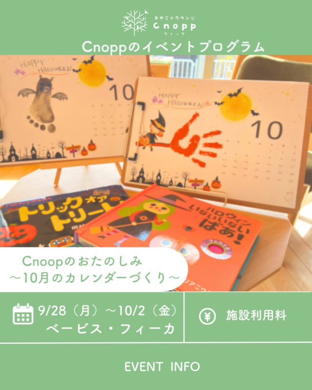 ・
🎃 Cnoppのおたのしみ 🎃
＼ 10月のカレンダーづくり ／

10月といえばハロウィン👻🧡

実はハロウィンは、
秋の収穫を祝うお祭りが由来なんだそう🍂

仮装をしたり、かぼちゃを飾ったり…
今では楽しいイベントとして親しまれていますね☺️

そんなハロウィンを楽しみながら、
10月のカレンダーを作ってみませんか？🎃

今回は
「手形」or「足形」
お好きなほうを選んで作れます🖐️👣

お子さまの今しか残せない
かわいい手形・足形をカレンダーに♡

9/28(月)〜10/2（金）のベービス・フィーカタイムで
お楽しみいただけます☺️

Cnoppで親子一緒に
10月の思い出を残しましょう🍁✨

#尼崎の遊び場#立花愛の園幼稚園#おやこのラウンジCnoop#クノップ#子育て支援センター