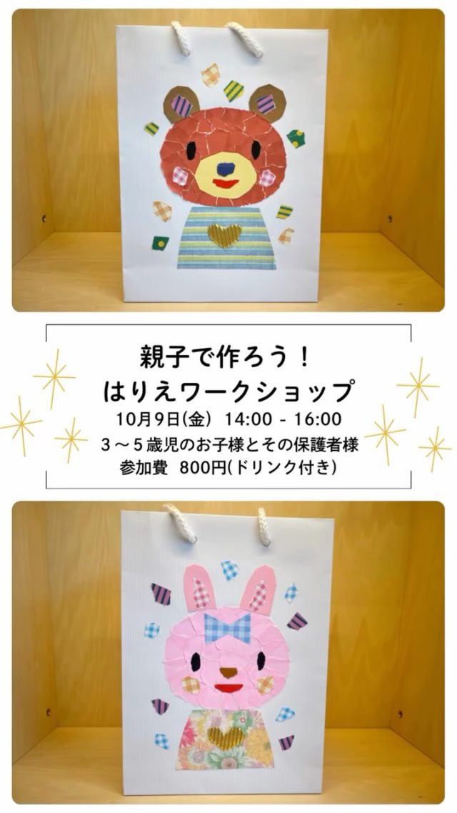 ・
関西を中心に活動されている絵本・貼り絵作家のタムタムさんがCnoppに来てくださいます！

日時：10月9日(金) 14:00～16:00
対象：３～５歳児のお子様とその保護者様
(小さなお子様を連れて保護者の方が作成していただくことも可能です)
参加費：800円（ドリンク付き）

世界でひとつだけのオリジナルバックづくりが出来ます👜
お子さまと一緒にちぎって、貼ってアート体験をしてくださいね✨
#おやこのラウンジCnopp#子育て支援センター #尼崎の遊び場#アート体験#ワークショップ