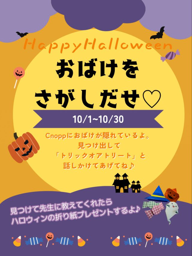 ・
明日からはいよいよ10月ですね☺️

🎃👻 10月のCnoppのお楽しみ♪ 👻🎃

10月はCnoppで、親子で楽しめるハロウィンのお楽しみがいっぱいです♡

👻 おばけをさがしだせ！

10/1〜10/30は、Cnoppのどこかにおばけや猫ちゃん、飴玉のイラストが隠れています👀✨

親子で探して、見つけたら先生に
「トリック オア トリート！」🎃

もし見つけたら職員に教えてくれたら、ハロウィンの折り紙をプレゼントします🎃
沢山見つけてあげてくださいね♪

そして、週ごとのハロウィン制作もお楽しみ♪

🍬 10/2〜10/9
「キャンディかばんづくり」

👻 10/13〜10/16
「ぷにぷに♡おばけづくり」

🎃 10/19〜10/23
「紙コップおばけづくり」

親子で一緒に楽しみながら、
ハロウィンの思い出に作ってみてくださいね👻🎃

フォトブースもハロウィン仕様なのでぜひ仮装もして
撮影もたのしんでくださいね🎵

10月もCnoppで、親子の楽しい時間を過ごしてください♡

#ハロウィンイベント#おやこのラウンジCnopp#尼崎の遊び場#子育て支援センター#クノップ