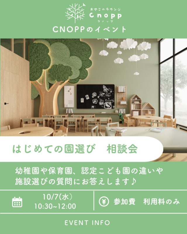 ・
【お知らせ📢】
皆様のご要望により急遽開催が決定いたしました🎵

10/7（水）のベービスタイムは
「はじめての園選び相談会」です☺️

保育施設アドバイザーが、幼稚園や保育園、認定こども園の違いや保育施設選びの質問にお答えします。

「認定ってなに？」
「いつから申請が始まるの？」
など、わからないけどなかなか聞きにくいなぁと
思っていることも1対1で安心してご相談できますので
気軽にご相談くださいね♪

相談中はCnoppの玩具で遊びながら、お話していただけます👶

お気軽にお越しください🎵

予約開始は本日10/2（金）12:30からです。

#園選び#おやこのラウンジCnopp#幼稚園選び#子育て支援センター#尼崎遊び場